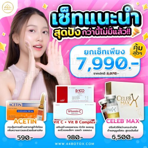 เซ็ทแนะนำขาวใส สุดปังกว่านี้ไม่มีอีกแล้ว Celeb Max + Vit C + B100 Complex + Acetin