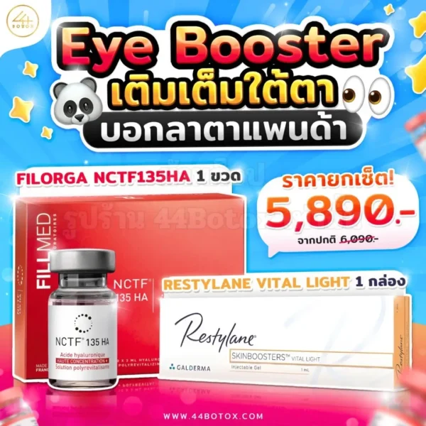 ฉีดเมโสใต้ตา