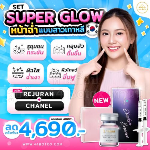 Set Super Glow หน้าฉ่ำวาวแบบสาวเกาหลี Rejuran + L'ebss (Chanel Serie2)