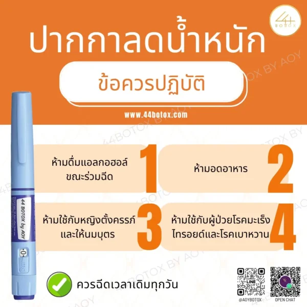 ข้อห้ามปากกา Saxenda