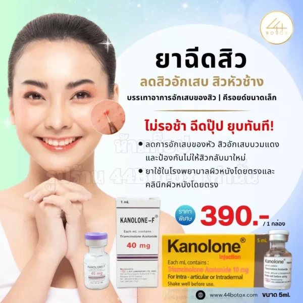 ยาฉีดสิว
