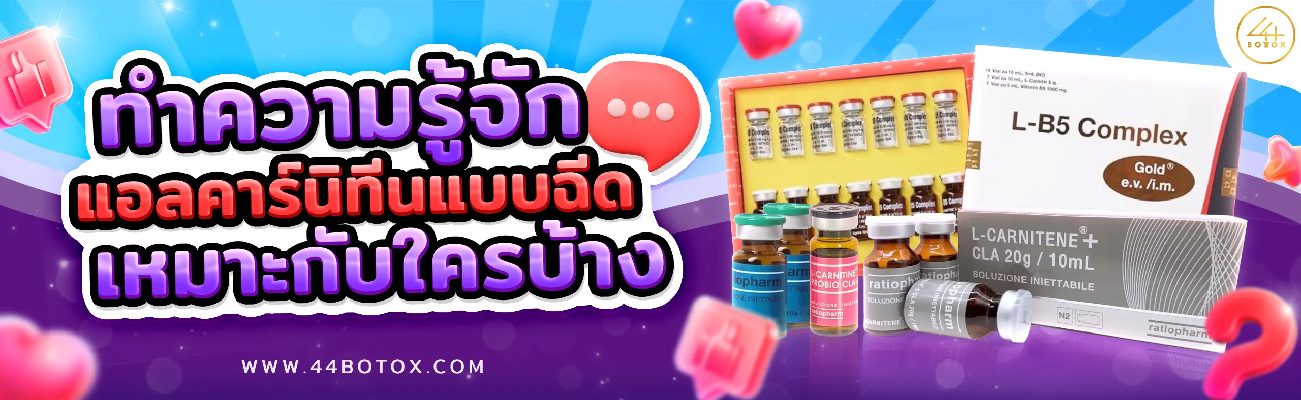 ฉีดแอลคาร์นิทีน