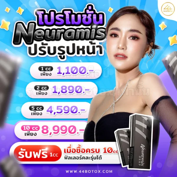 Neuramis กล่องดำ