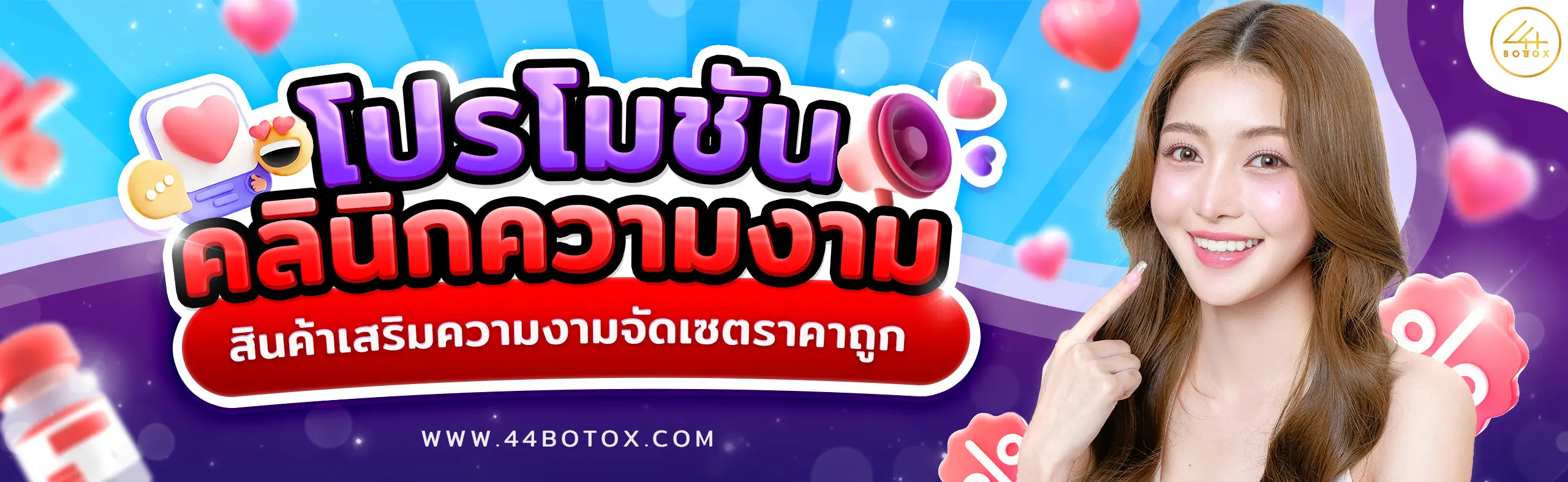 โปรโมชั่นคลินิกความงาม
