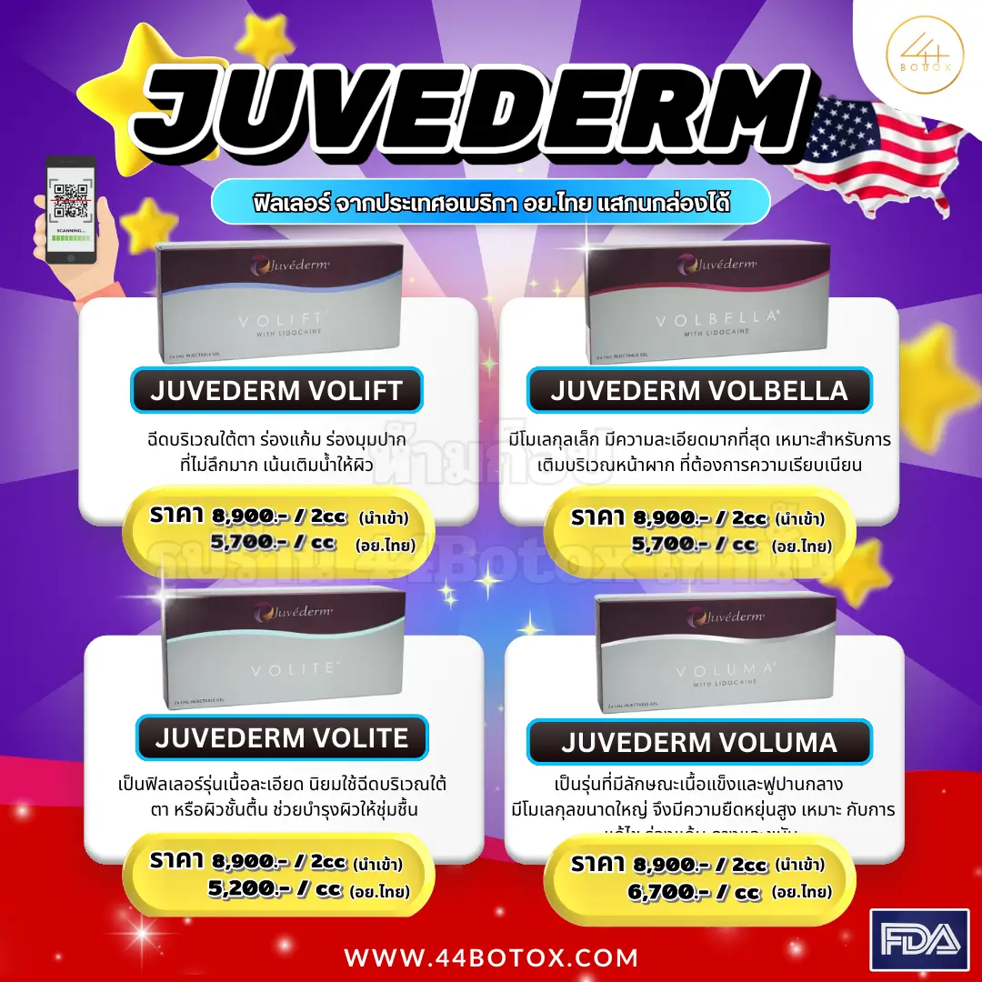 ฟิลเลอร์ยี่ห้อไหนดี Juvederm