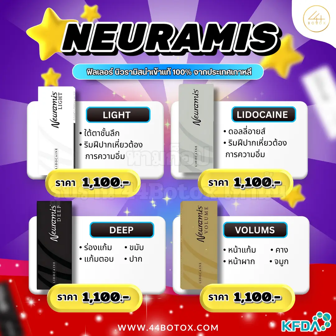 ฟิลเลอร์ยี่ห้อไหนดี Neuramis