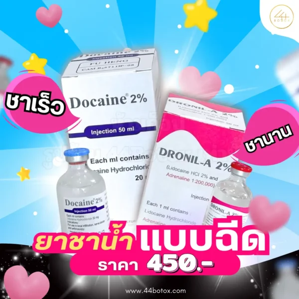 ยาชาแบบฉีด 2%