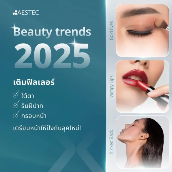 เติมฟิลเลอร์ 2025