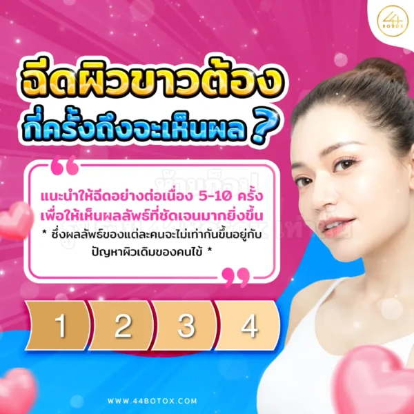 ฉีดผิวขาว กี่ครั้งเห็นผล