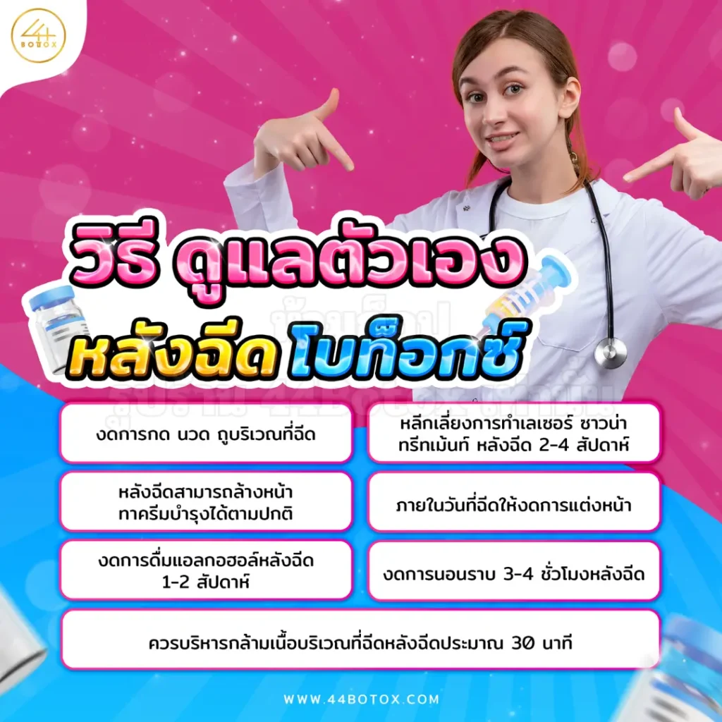 หลังฉีดโบท็อก ห้ามทําอะไร