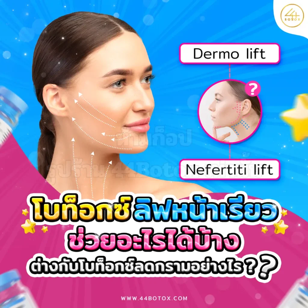 ลิฟกรอบหน้ากับโบกรามต่างกันยังไง