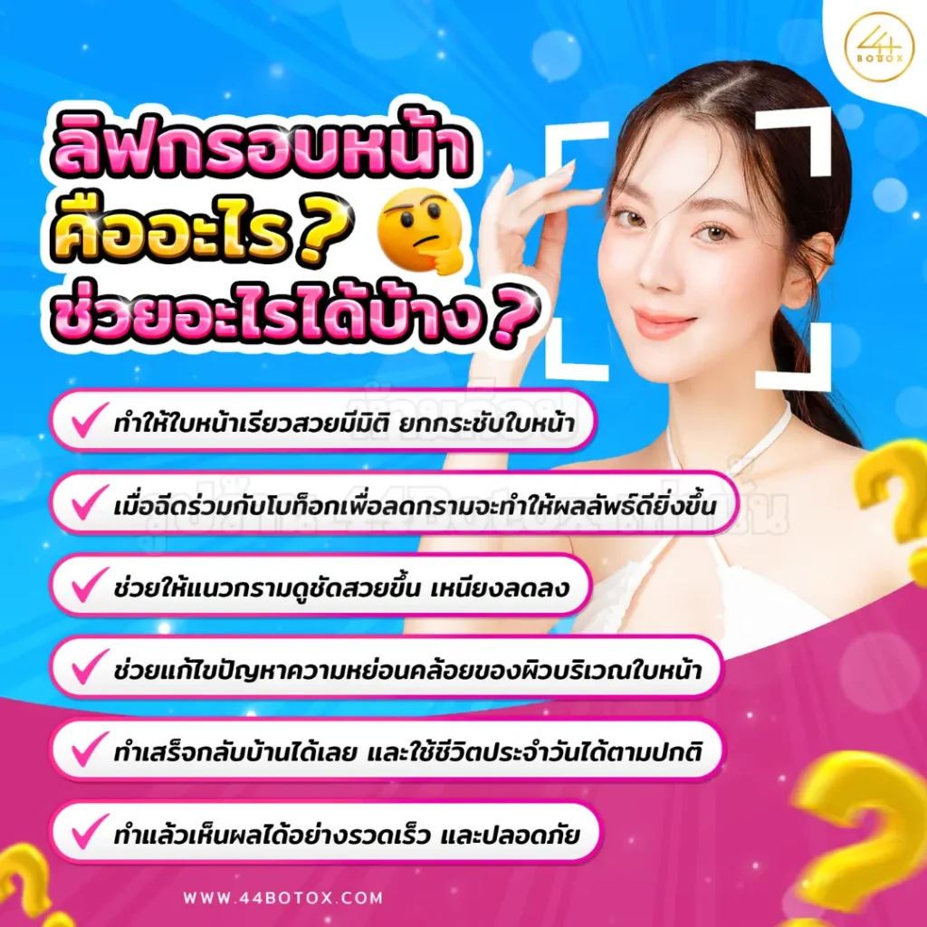 ลิฟกรอบหน้า