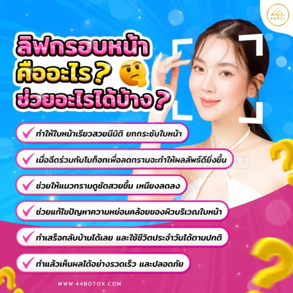 ลิฟกรอบหน้า