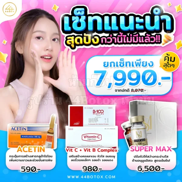 วิตามินฉีดผิว