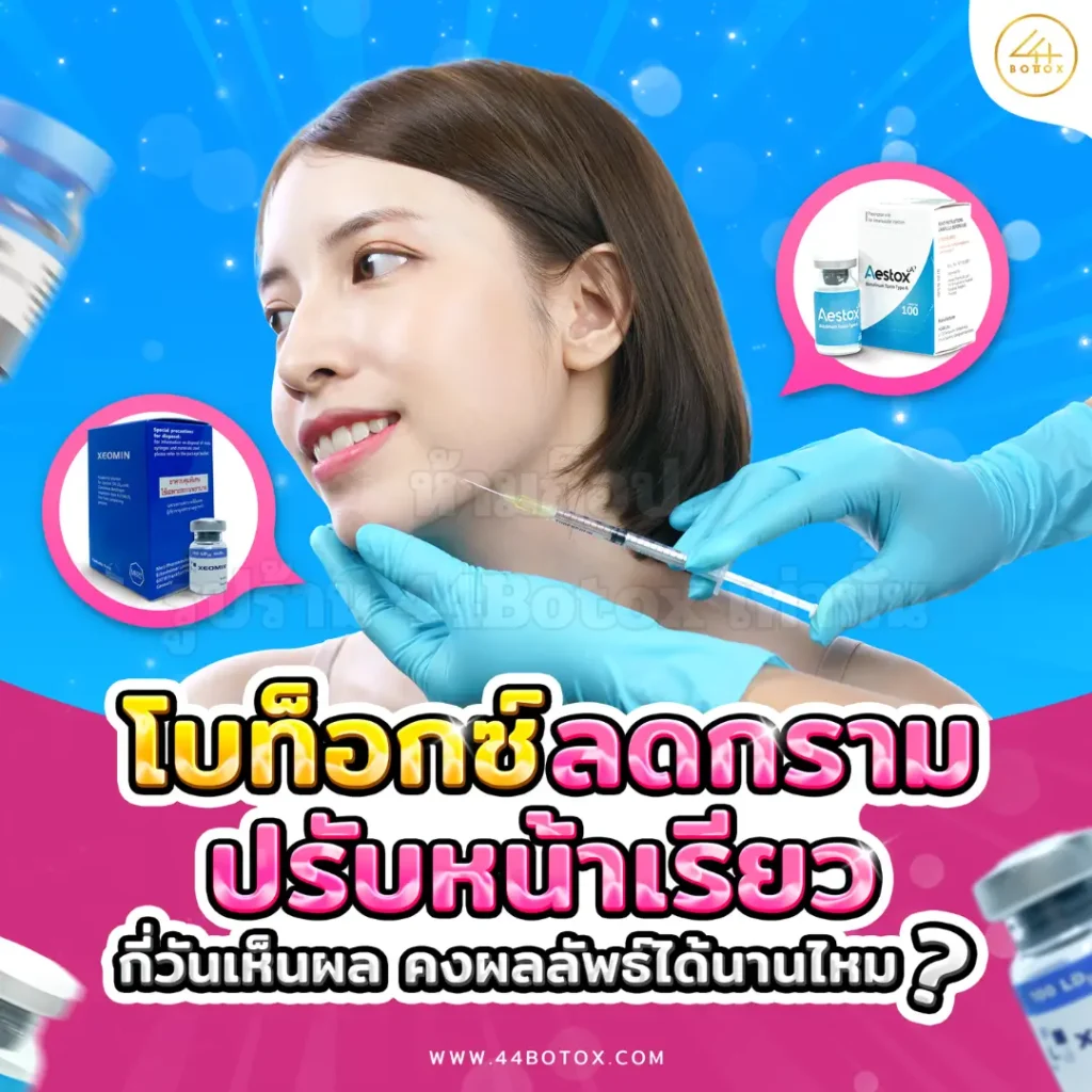 ฉีดโบท็อกกราม