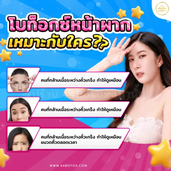 ฉีดโบท็อกหน้าผาก