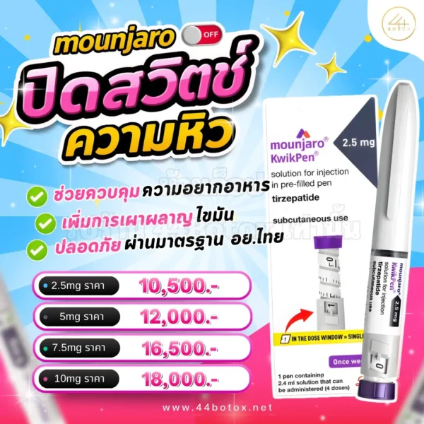 ปากกาลดน้ําหนัก mounjaro